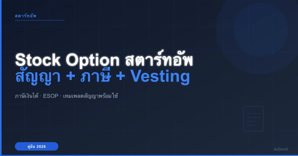 สตาร์ทอัพ Stock Option & หุ้น: คู่มือสัญญา + ภาษี + Vesting (2026)