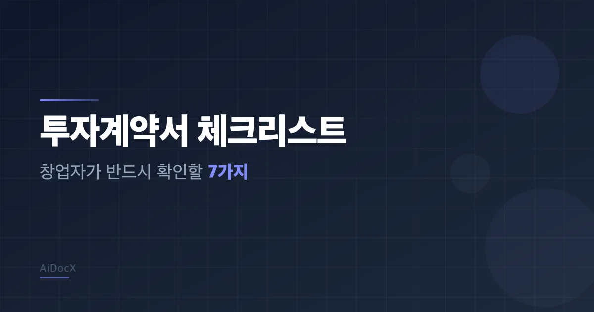 스타트업 투자계약서 체크리스트 7가지 — 서명 전에 반드시 확인하세요