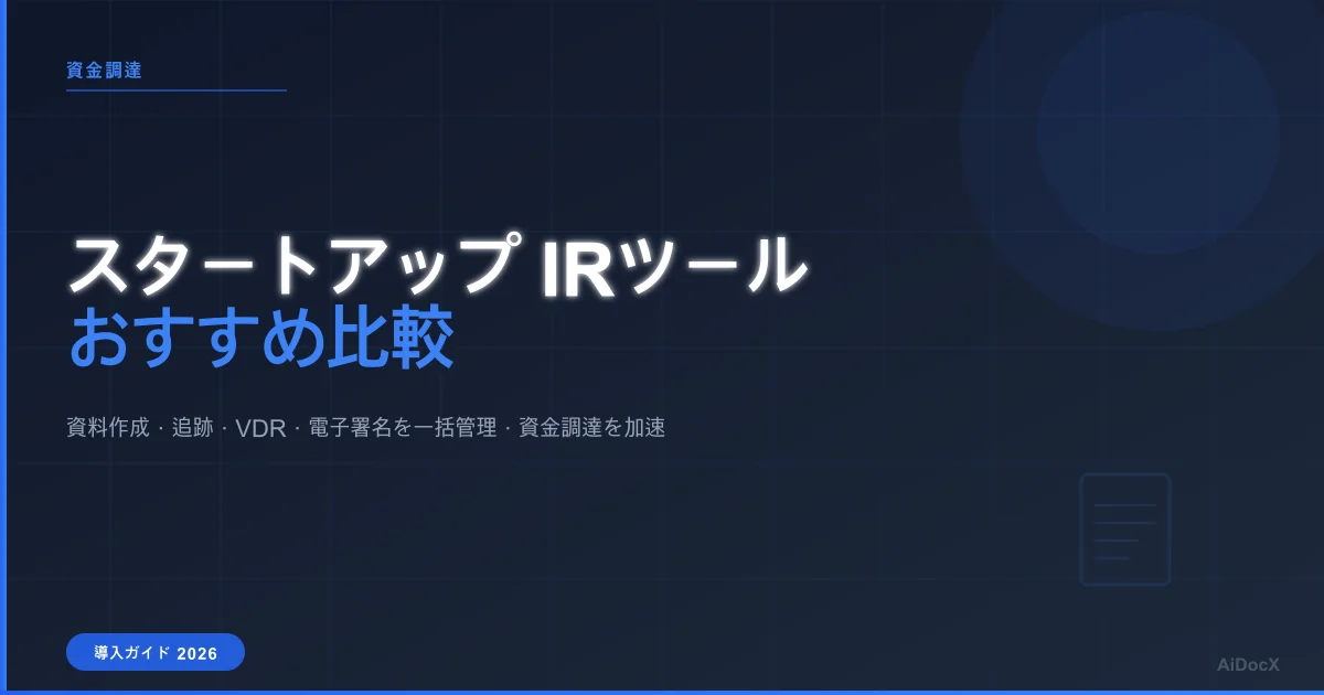 スタートアップのIRツールおすすめ比較【2026年最新版】資料作成・追跡・VDRを一括管理