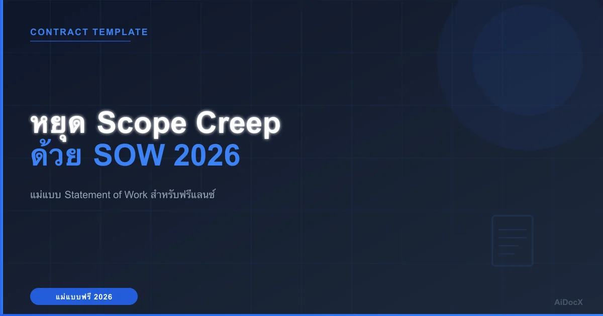 แม่แบบ Statement of Work (SOW): หยุด Scope Creep ในปี 2026