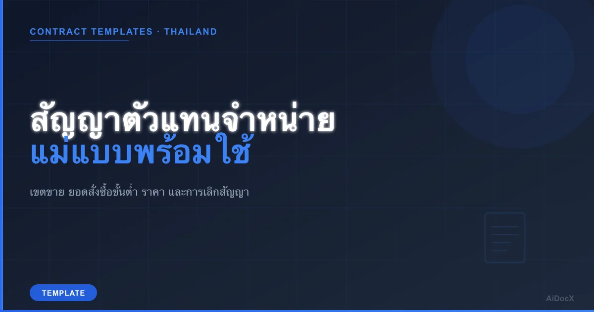 สัญญาตัวแทนจำหน่าย (2026): แม่แบบพร้อมใช้และข้อควรระวังสำหรับ SME
