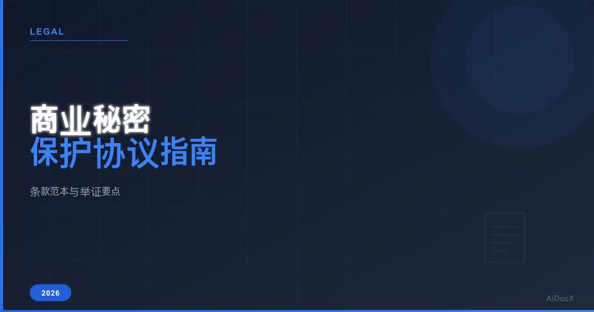 商业秘密保护协议指南2026:条款范本与举证要点