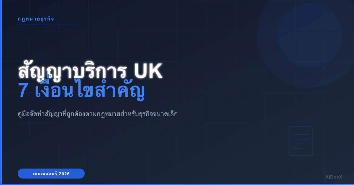 ตัวอย่างสัญญาบริการ UK: เงื่อนไขสำคัญสำหรับการคุ้มครองในปี 2026