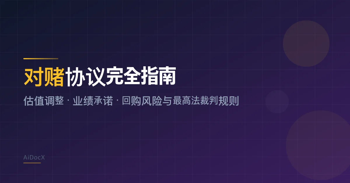 对赌协议完全指南：创始人必须看懂的估值调整机制与最高法裁判规则