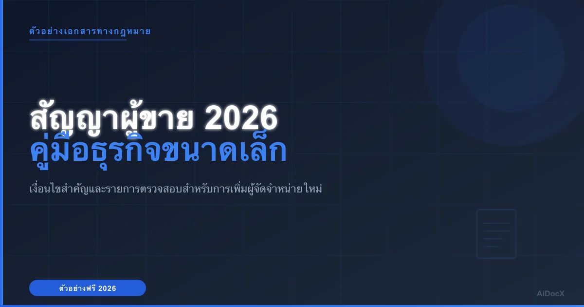ตัวอย่างสัญญาผู้ขาย 2026: คู่มือสำหรับธุรกิจขนาดเล็ก