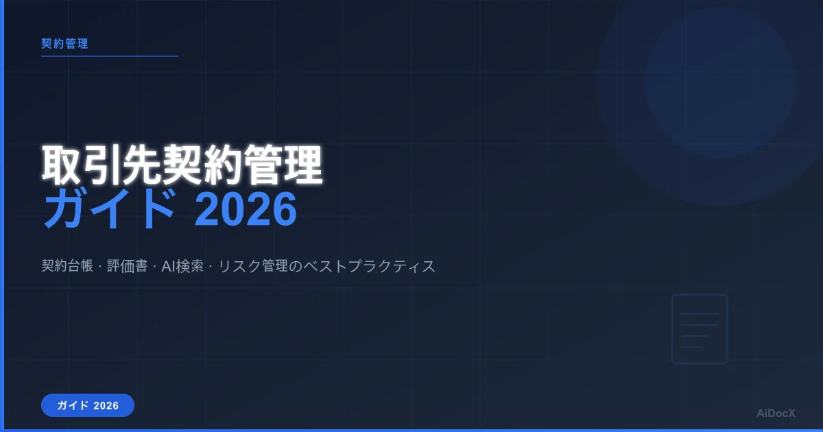 取引先契約管理ガイド（2026年版）：契約書一元管理から評価まで