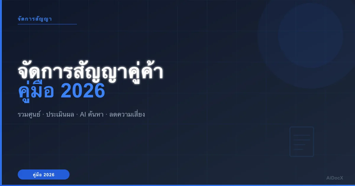การจัดการสัญญาคู่ค้า (2026): รวมศูนย์สัญญา + ประเมินผล