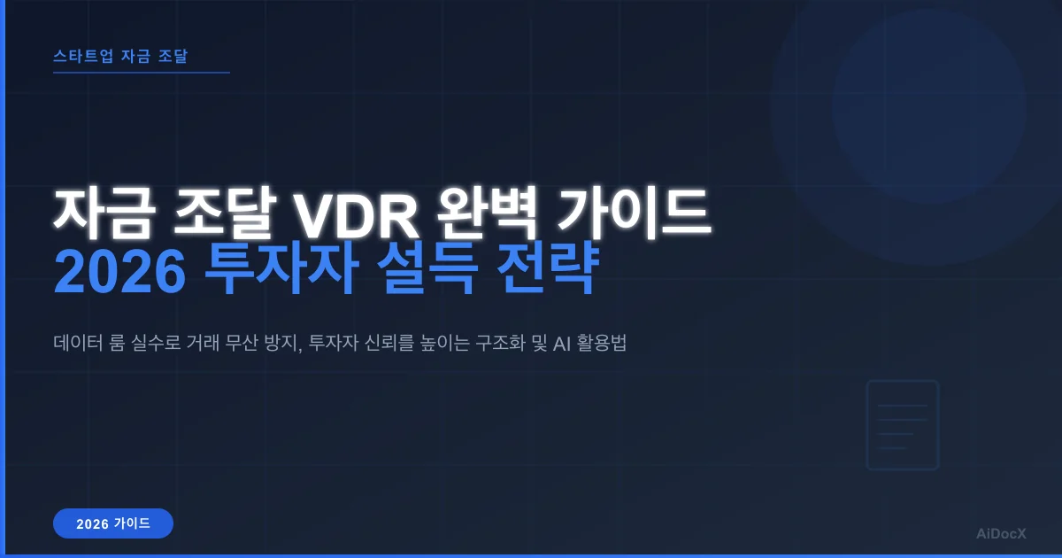 자금 조달을 위한 가상 데이터 룸(VDR): 포함해야 할 항목과 투자자 설득법 (2026)