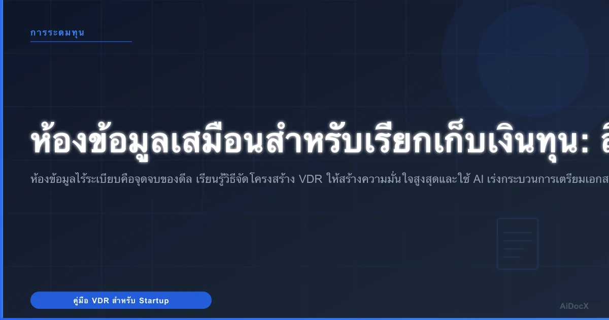 ห้องข้อมูลเสมือนสำหรับเรียกเก็บเงินทุน: สิ่งที่ควรใส่และวิธีสร้างความประทับใจให้นักลงทุน (2026)