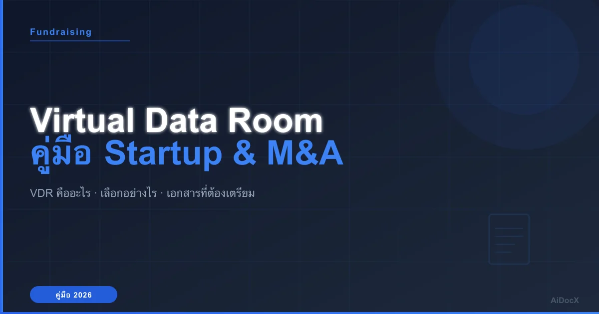 Virtual Data Room (VDR) คืออะไร? คู่มือฉบับสมบูรณ์สำหรับ Startup และ M&A ปี 2026