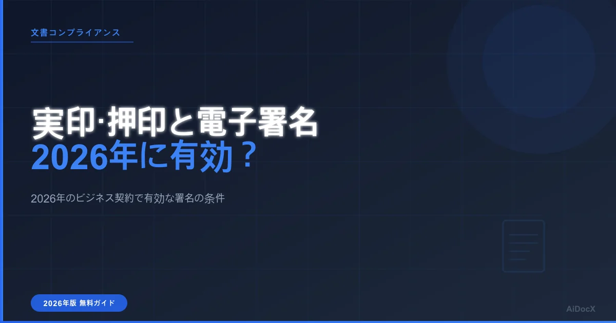 実印・押印と電子署名:2026年の法的有効性は?