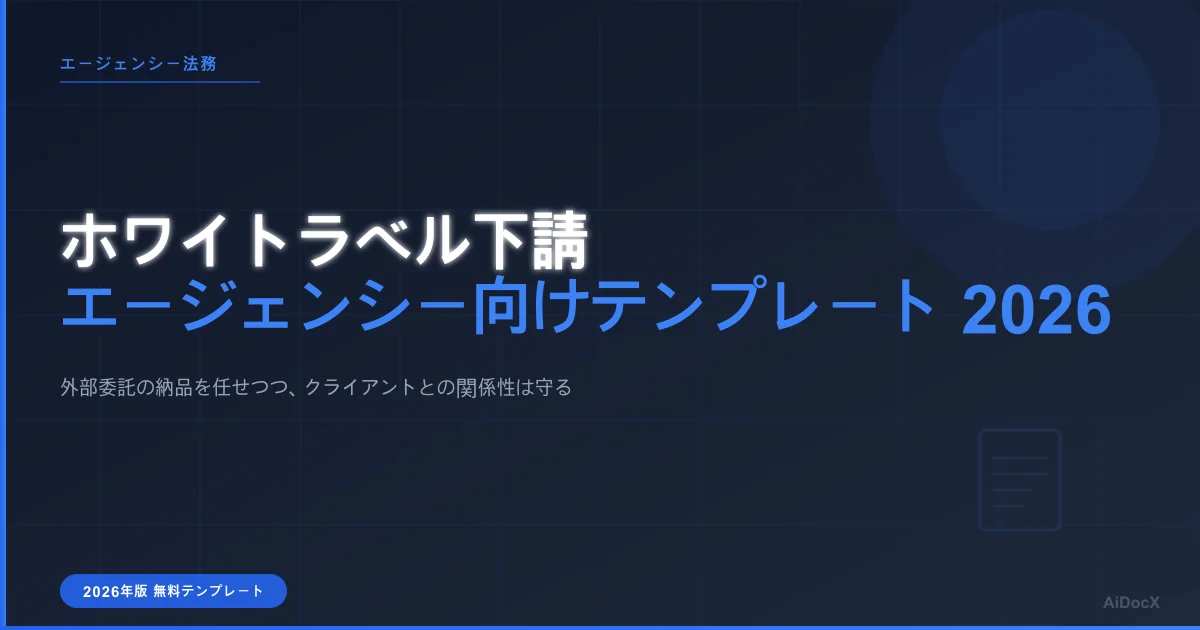 エージェンシー向けホワイトラベル下請契約書テンプレート(2026年版)
