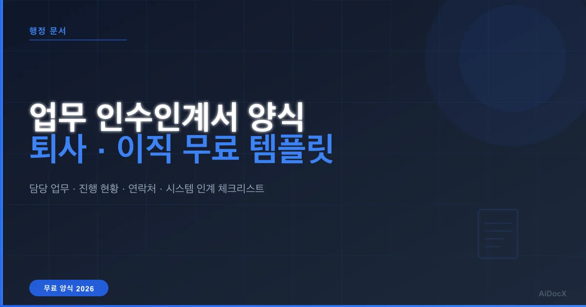 業務引継ぎ書テンプレート無料（2026年版）：退職・異動時にそのまま使える標準書式