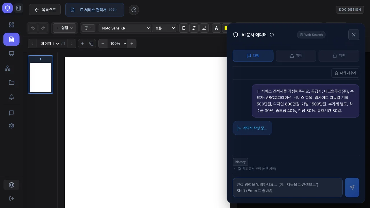 AI 문서 에디터 — 견적서 생성 프롬프트 입력 후 "계약서 작성 중..." 상태