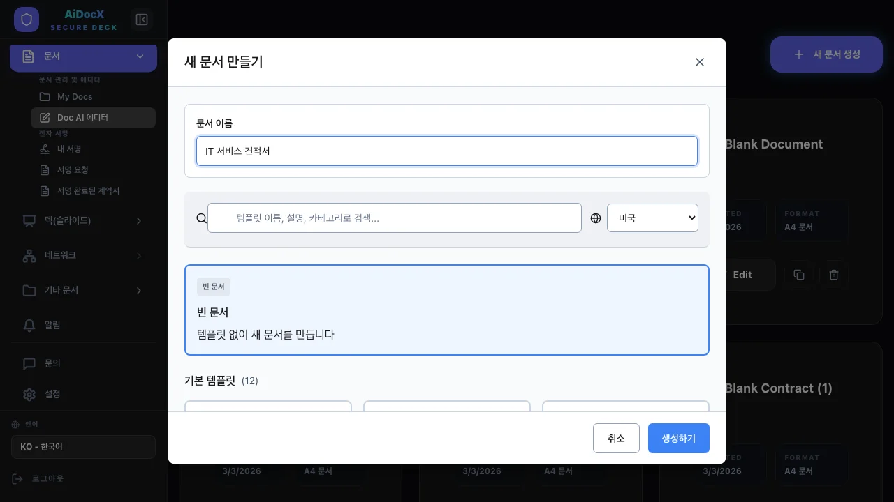 새 문서 만들기 모달 — 문서 이름 입력 후 빈 문서 선택
